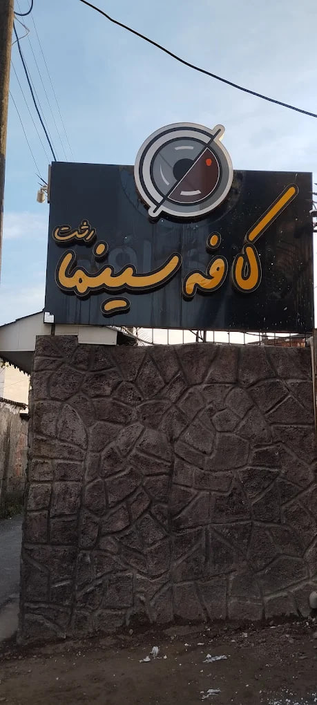 کافه های رشت