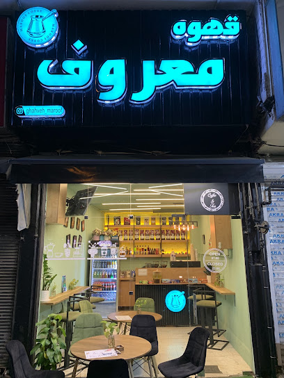 قهوه معروف