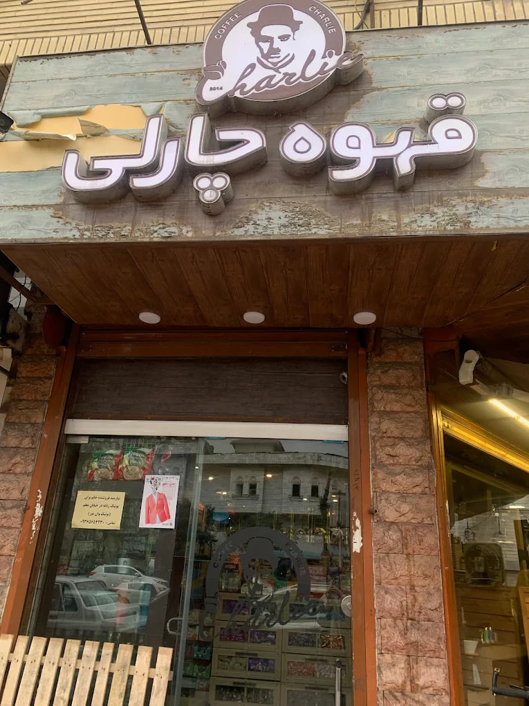 کافه های دنج در رشت