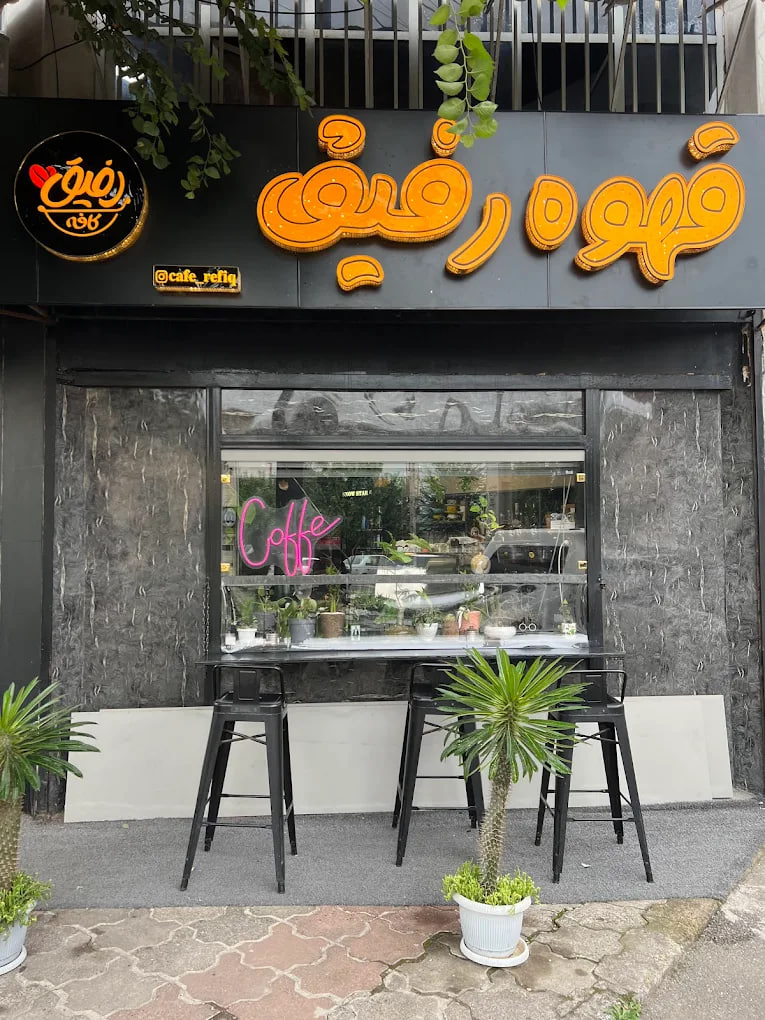 قهوه رفیق