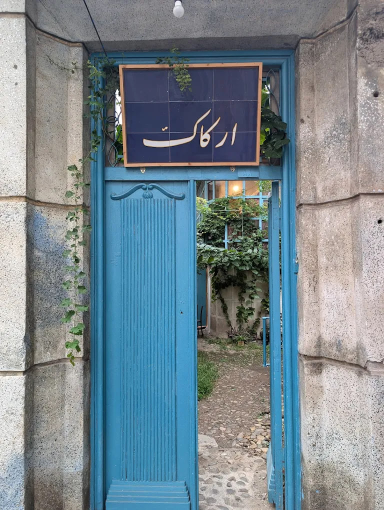 کافه موزه ارکاک