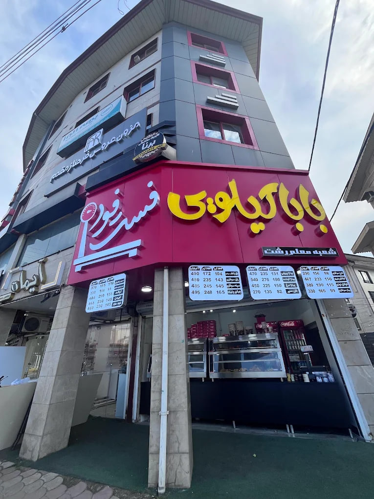 فست فود بابا کیلویی