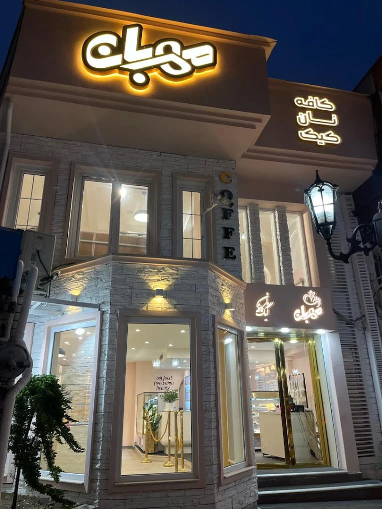 کافه نان کیک مهربان