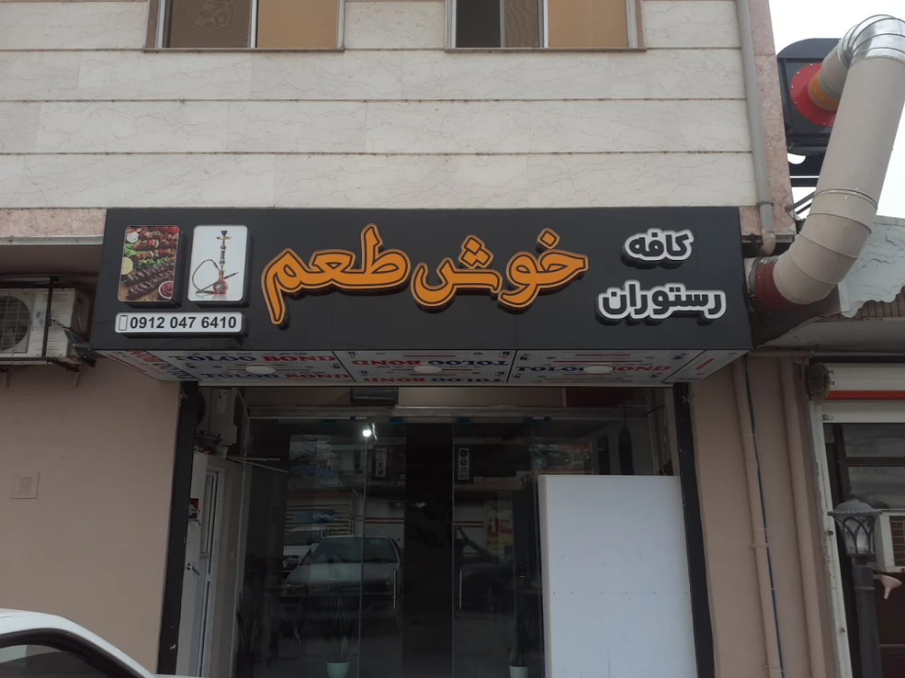 بهترین کافه رستوران های رشت