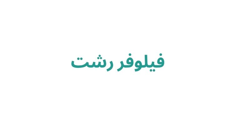 فر دائم در رشت