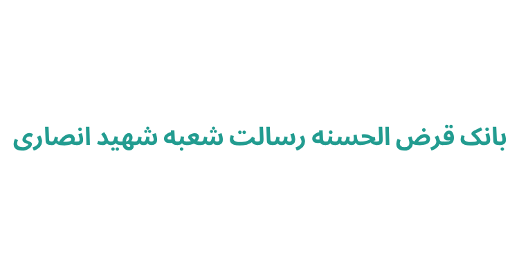بانک قرض الحسنه رسالت شعبه شهید انصاری