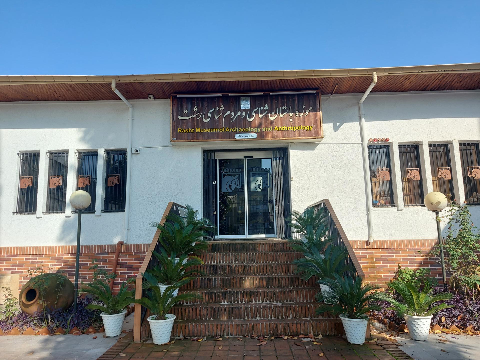 موزه گنجینه رشت