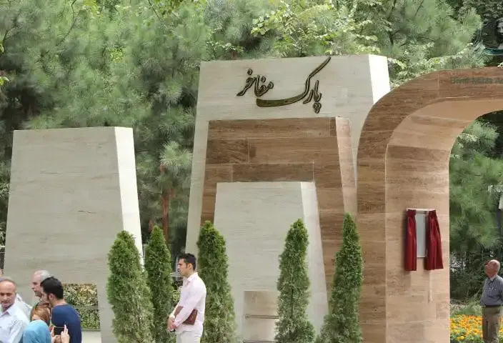 پارک مفاخر رشت